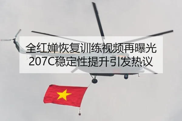 全红婵恢复训练视频再曝光 207C稳定性提升引发热议