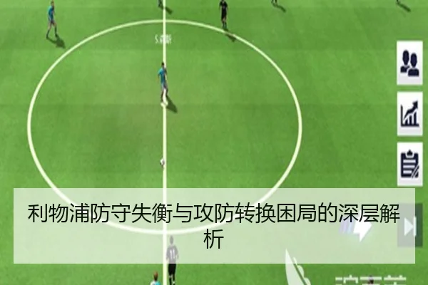 利物浦防守失衡与攻防转换困局的深层解析